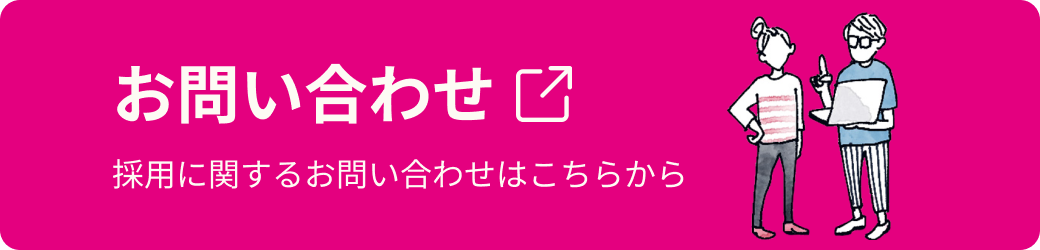 お問い合わせ 採用に関するお問い合わせはこちらから