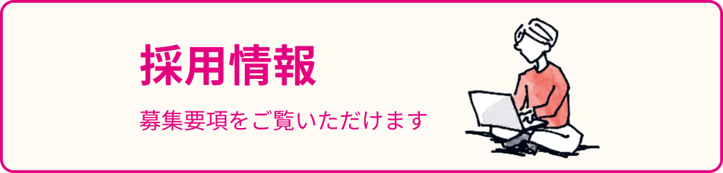 採用情報 募集要項をご覧いただけます