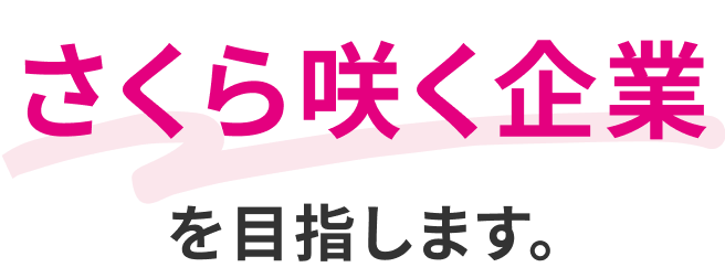 さくら咲く企業を目指します。