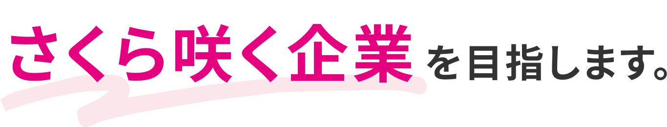 さくら咲く企業を目指します。